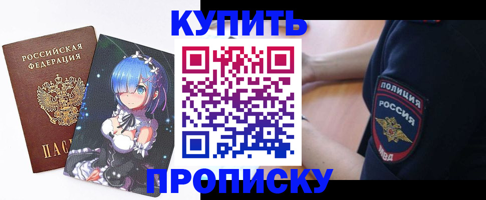 прописка в Константиновске